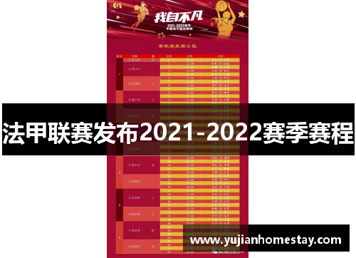 法甲联赛发布2021-2022赛季赛程